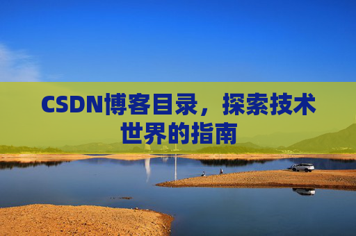 CSDN博客目录，探索技术世界的指南